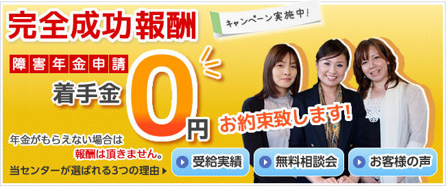 完全成功報酬キャンペーン実施中　障害年金申請着手金0円