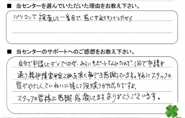 お客様の声26630安城市M様.PNG