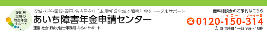 あいち障害年金相談センター