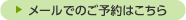 メールでのご相談はこちら