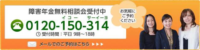 障害年金無料相談受付中