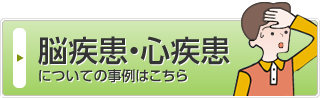 脳疾患・心疾患についての事例はこちら