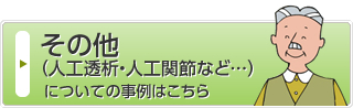 その他（人工透析・人工関節など）についての事例はこちら