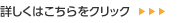 詳しくはこちらをクリック