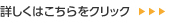 詳しくはこちらをクリック