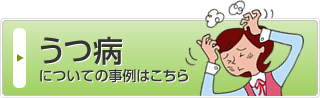 うつ病についての事例はこちら