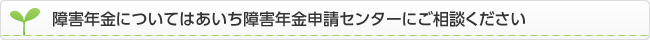 障害年金についてはあいち障害年金相談センターにご相談ください